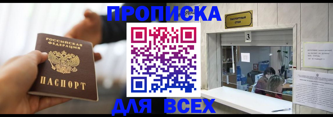 прописка 2025 в Краснодаре